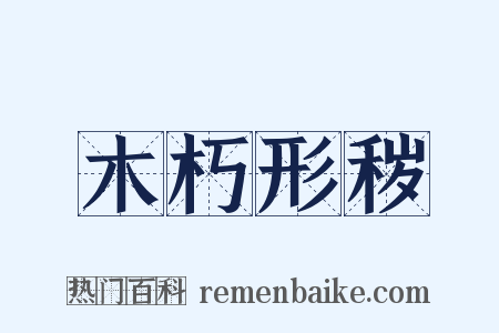 木朽形秽是什么意思的图片